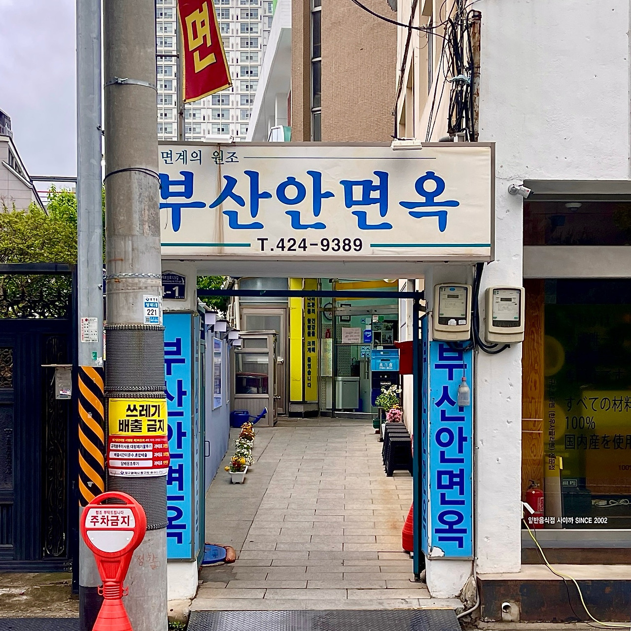 대구 골목 안 부산안면옥 간판과 매장 입구