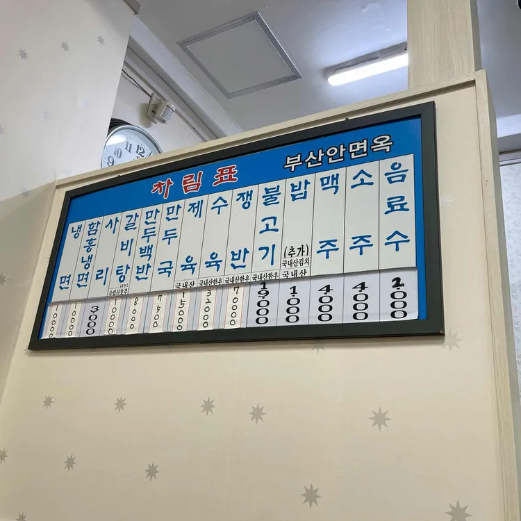 부산안면옥 냉면과 수육, 제육, 불고기 가격이 적힌 메뉴판