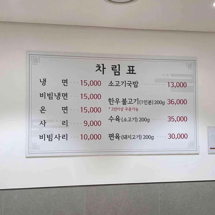 냉면과 비빔냉면, 온면, 국밥, 불고기, 수육, 편육 가격이 적힌 을지면옥 차림표