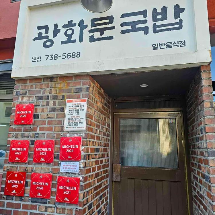 미쉐린 안내판이 붙은 광화문국밥 본점의 벽돌 외관과 출입구
