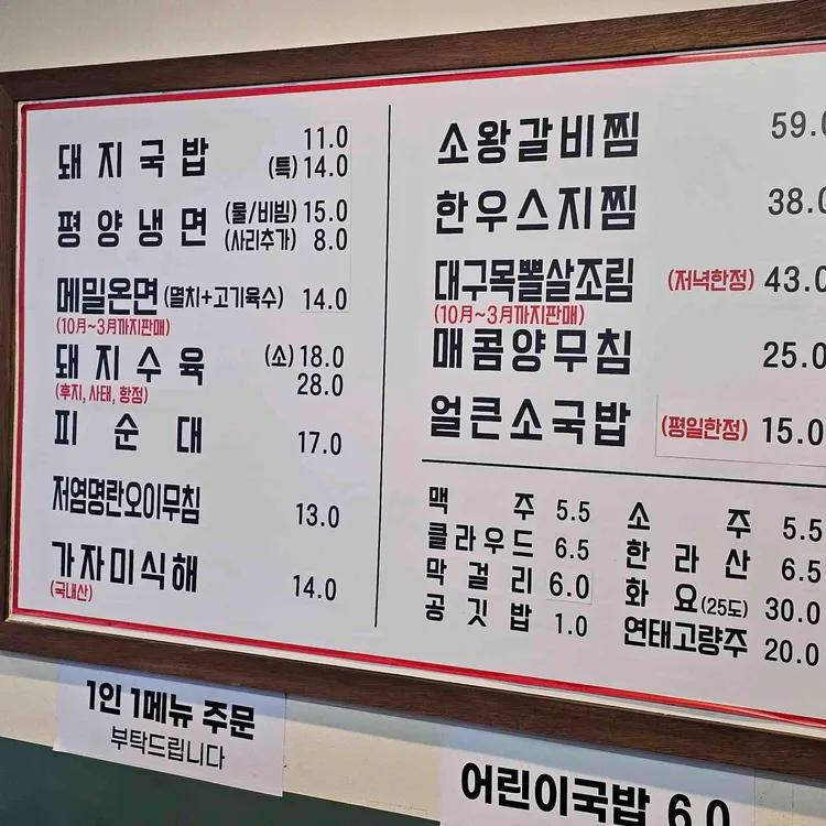 돼지국밥과 평양냉면, 메밀온면, 돼지수육 등 가격이 표시된 광화문국밥 메뉴판