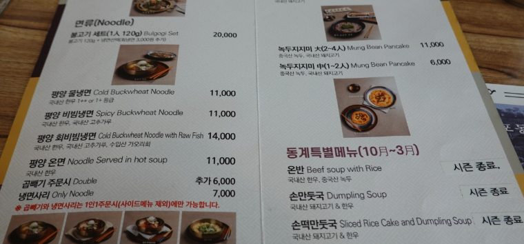 평양물냉면과 비빔냉면, 회비빔냉면, 온면 가격이 적힌 경인면옥 메뉴판