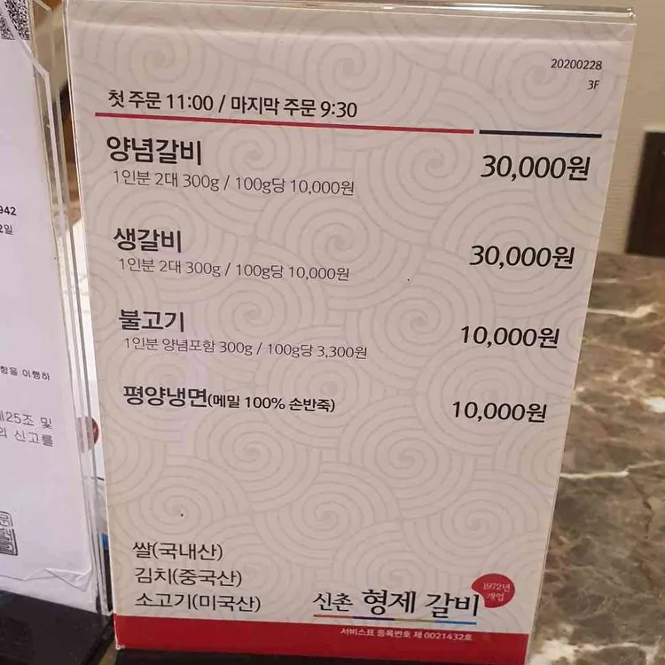 양념갈비와 생갈비, 불고기, 평양냉면 가격이 적힌 2020년 형제갈비 메뉴판