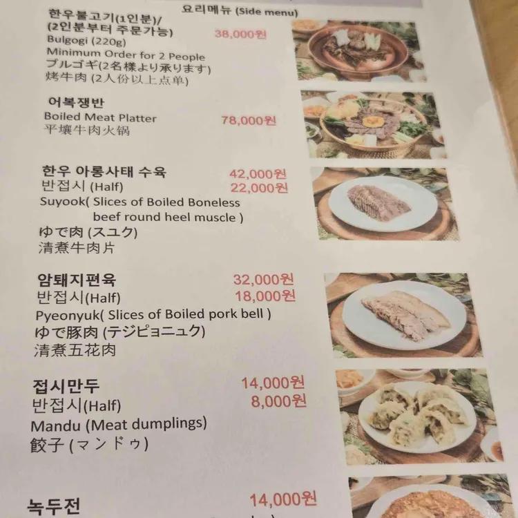정인면옥 한우 아롱사태수육과 암퇘지편육, 만두 가격이 적힌 메뉴판