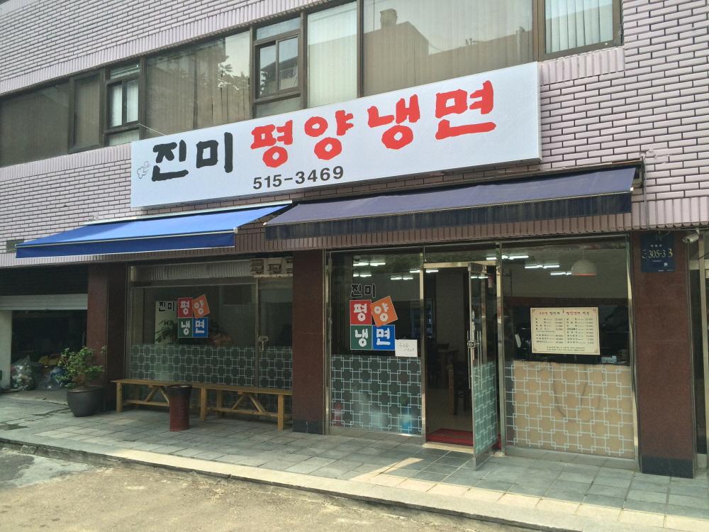 진미평양냉면 간판과 논현동 매장 입구