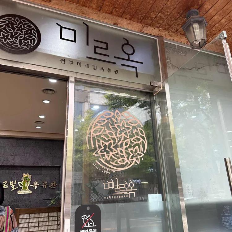 미르밀옥류관 상호와 문양이 보이는 전주 본점 입구