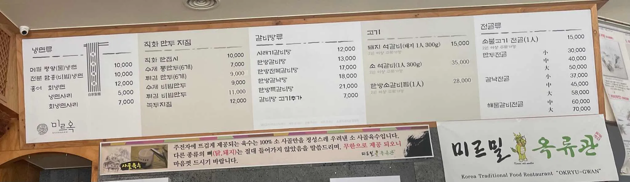미르밀옥류관 냉면과 만두, 갈비탕, 석갈비, 전골 가격이 적힌 메뉴판