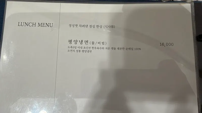 평양냉면 물 또는 비빔 16000원과 순메밀 100퍼센트 설명이 적힌 모연 점심 메뉴판