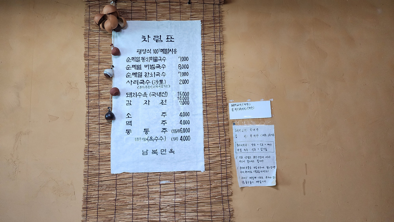 남북면옥 순메밀 국수와 돼지수육, 감자전 가격이 적힌 메뉴판