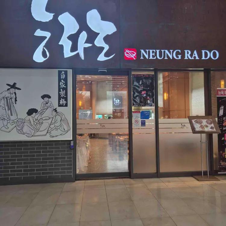 능라도 한글 간판과 영문 표기가 보이는 마포점 입구