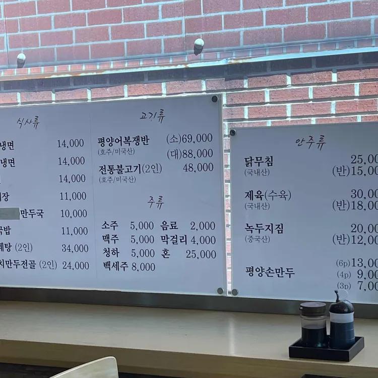 평양냉면과 초계탕, 어복쟁반, 제육, 녹두지짐, 손만두 가격이 적힌 평래옥 메뉴판