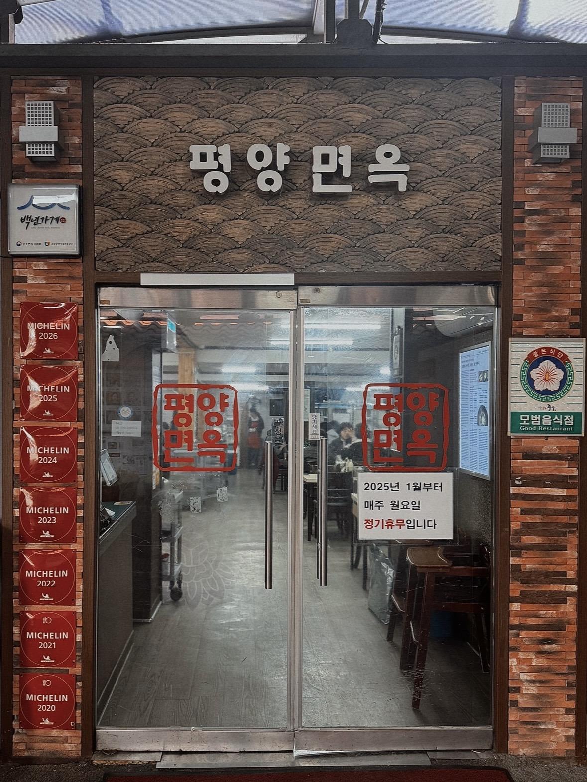 장충동 평양면옥 본점 입구