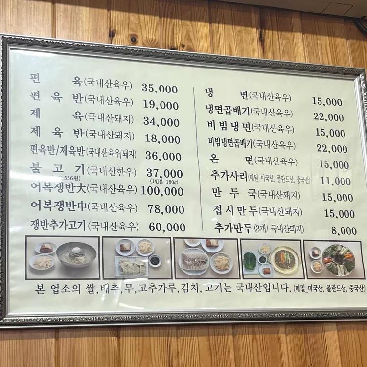 냉면과 제육, 편육, 어복쟁반, 만두 가격이 적힌 장충동 평양면옥 실물 메뉴판
