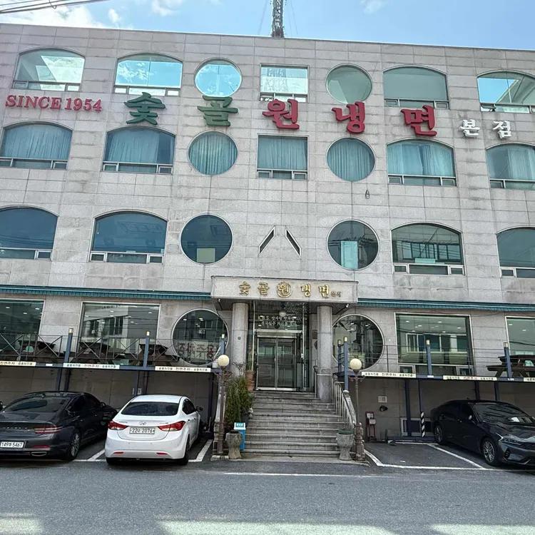 숯골원냉면 본점 간판이 보이는 대전 매장 외관