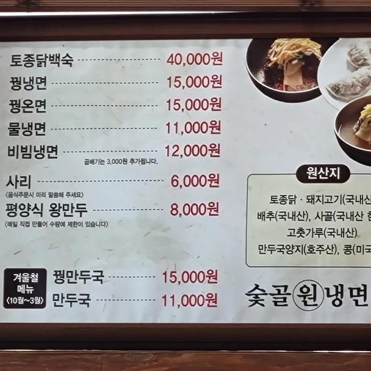 꿩냉면과 꿩온면, 물냉면, 비빔냉면 가격이 적힌 숯골원냉면 메뉴판