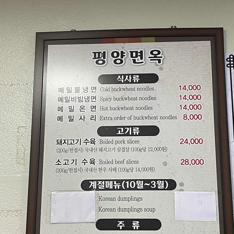 의정부 평양면옥 냉면과 돼지고기·소고기 수육 가격이 적힌 2025년 메뉴판