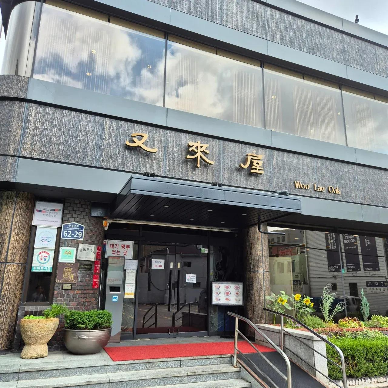 서울 중구 창경궁로에 있는 우래옥 본점 외관